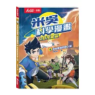 米吳科學漫畫.奇妙萬象篇(4):氣象萬變的無人島：追劇式學科學!小學生超愛看的科學漫畫