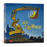 晚安，工程車晚安(三版)