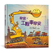 早安，工程車早安