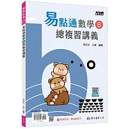 技術型高中易點通數學B總複習講義(含解答本、課後練習本)(六版)
