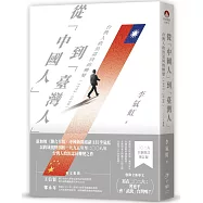 從「中國人」到「臺灣人」：台灣人政治認同的轉變(1995-2008)二〇二六新版