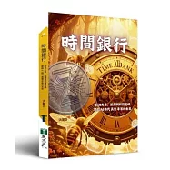 時間銀行：解決失業、孤獨與照護危機，開啟AI時代真實平等的未來