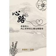 心路：走進他人內心世界的心理治療藝術