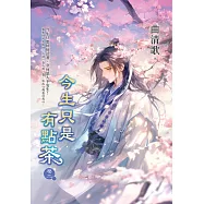 今生只是有點茶 卷二