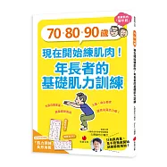 70、80、90歲，現在開始練肌肉!年長者的基礎肌力訓練