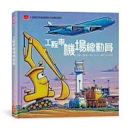 工程車機場總動員