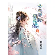 今生只是有點茶 卷三