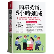 簡單英語5小時速成：用中學英語，即可和老外聊不停；直覺式超短句，快速達到溝通效果。(口袋書+附贈線上MP3)
