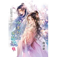 今生只是有點茶 卷四(完)