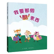 我要那個酷東西(需要想要篇)