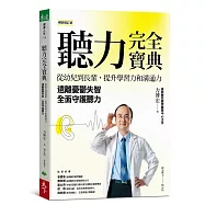 聽力完全寶典(暢銷增訂版)：從幼兒到長輩，提升學習力和溝通力， 遠離憂鬱失智，全面守護聽力