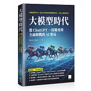 大模型時代：從 ChatGPT 一枝獨秀到全面開戰的 AI 賽局
