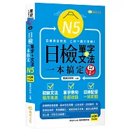 日檢單字+文法一本搞定N5 (QR)