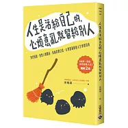 人生是活給自己的，心煩意亂就留給別人【暢銷二版】：掌控情緒、重整人際關係、接納真實自我，心理諮詢師的人生修復指南