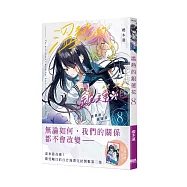 溫熱的銀蓮花08【首刷附錄版】