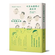 今天也要用心過生活(新版)