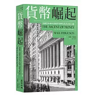 貨幣崛起：金融資本如何改變世界歷史及其未來之路(增訂新版)