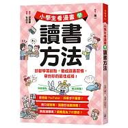 小學生看漫畫學讀書方法：診斷學習弱點，養成讀書習慣，拿到你的最佳成績!