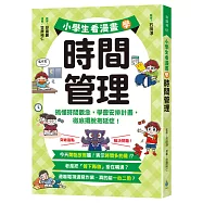 小學生看漫畫學時間管理：搞懂時間觀念，學會安排計畫，徹底擺脫拖延症!