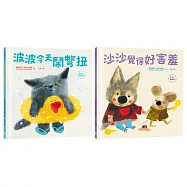 讀懂孩子內心小劇場套書(波波今天鬧彆扭+沙沙覺得好害羞：SEL社會情緒學習，理解與陪伴，讓孩子走出莫名情緒低潮，獲得探索世界勇氣)