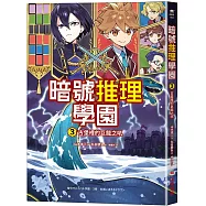 暗號推理學園(3)：古堡裡的巨龍之吼【隨書附贈 英文字母暗號盤】