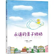 永遠的美子奶奶