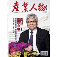 南科三十創新永續-2026《產業人物》雜誌
