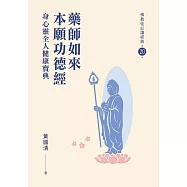 藥師如來本願功德經-身心靈全人健康寶典【佛教徒必讀經典20】