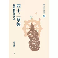 四十二章經-傾聽佛陀的法音【佛教徒必讀經典24】