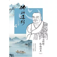 佛祖道影白話解4：禪宗祖師南嶽法系(二)