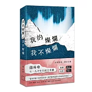 我的燦爛/我不燦爛