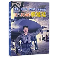博士、飛將軍、正教授、大學校長–童工出身的張延廷