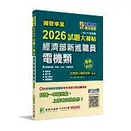 國營事業2026試題大補帖經濟部新進職員【電機類】專業科目(109~114年試題)[適用台電、中油、台水、台糖考試]