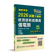 國營事業2026試題大補帖經濟部新進職員【儀電類】專業科目(109~114年試題)[適用台電、中油、台水考試]