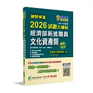 國營事業2026試題大補帖經濟部新進職員【文化資產類】專業科目(106~114年試題)[適用台電、中油、台水、台糖考試]