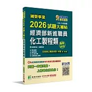 國營事業2026試題大補帖經濟部新進職員【化工製程類】專業科目(109~114年試題)[適用中油、台糖考試]