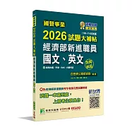 國營事業2026試題大補帖經濟部新進職員【國文、英文】共同科目(108~114年試題)[適用台電、中油、台水、台糖考試]