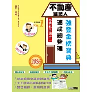 2026不動產經紀人(專業科目四合一)-強登速成總整理