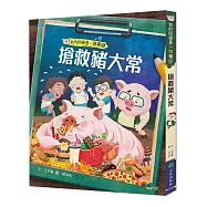 我的同學是一頭豬2：搶救豬大常