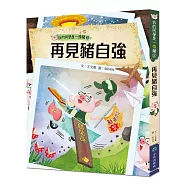 我的同學是一頭豬3：再見豬自強