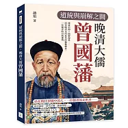 道統與崩解之間，晚清大儒曾國藩：傳統信仰×崩解現世……回望晚清走向近代的艱難轉身，一位儒者的自我審判