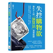 失控購物欲，無孔不入的「演算法」消費陷阱：情緒操控、假性需求、從眾心理、不實廣告……你的所有消費行為，都只是在為「情緒」買單?
