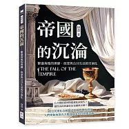 帝國的沉淪──繁盛背後的奢靡、欲望與公共生活的空洞化