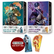 我培育的S級們【1+2雙書套組】(繁中版獨家珍藏：強者BUFF書籤&ndash;獵人韓宥辰+魔獸和平)