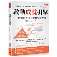 啟動成就引擎：打造動態賽道上的職場影響力