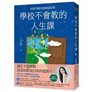 學校不會教的人生課：怡慧老師的實踐成長學【博客來獨家書衣版】