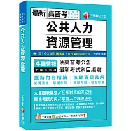 2026【架構清晰掌握焦點】公共人力資源管理(高普考/地方特考/各類特考)