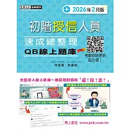 [線上題庫即時更新]初階授信人員 速成(2026年2月版)