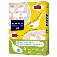趁熱品嚐：本屋大賞作家小川糸最膾炙人口的短篇小說集!一口一口，遍嚐生命的酸甜苦辣。