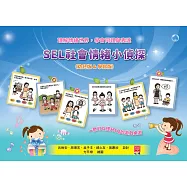 SEL社會情緒小偵探